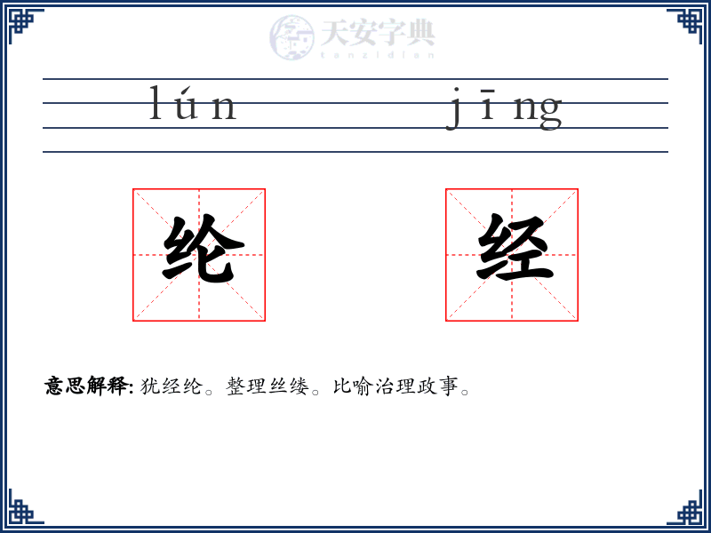 纶经