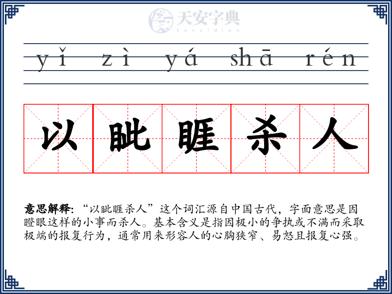 以眦睚杀人