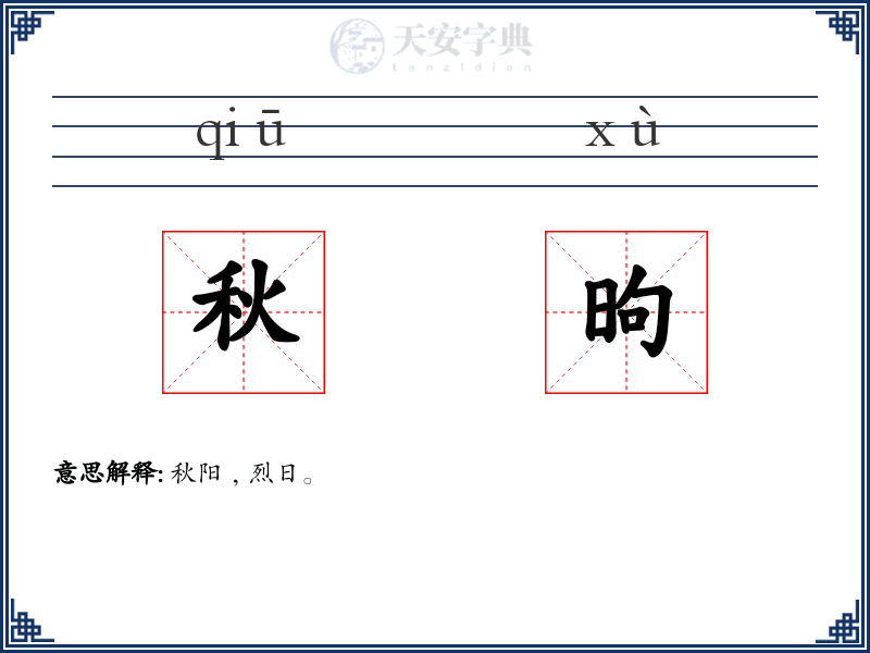 秋昫