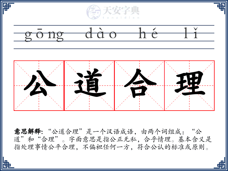 公道合理