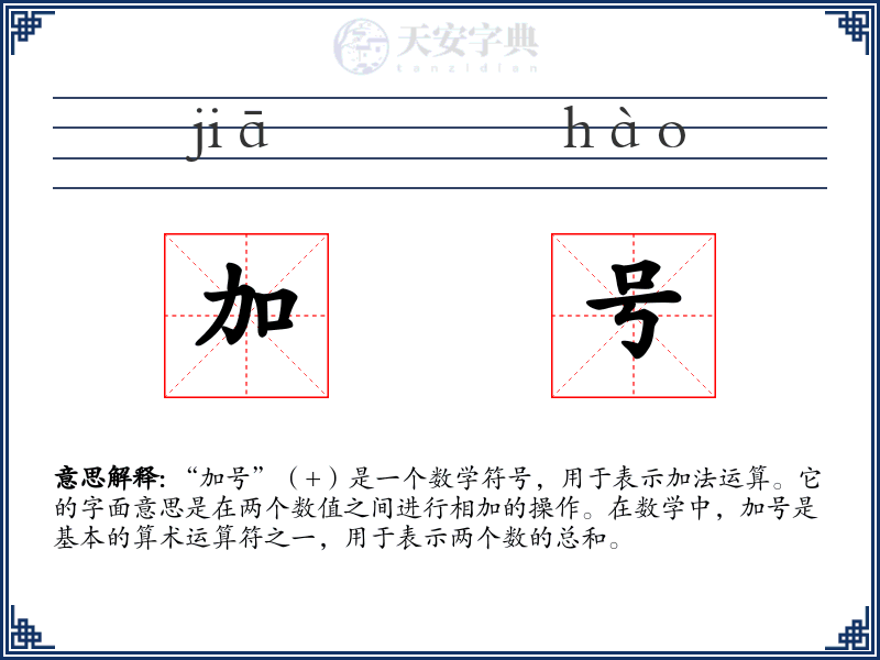 加号