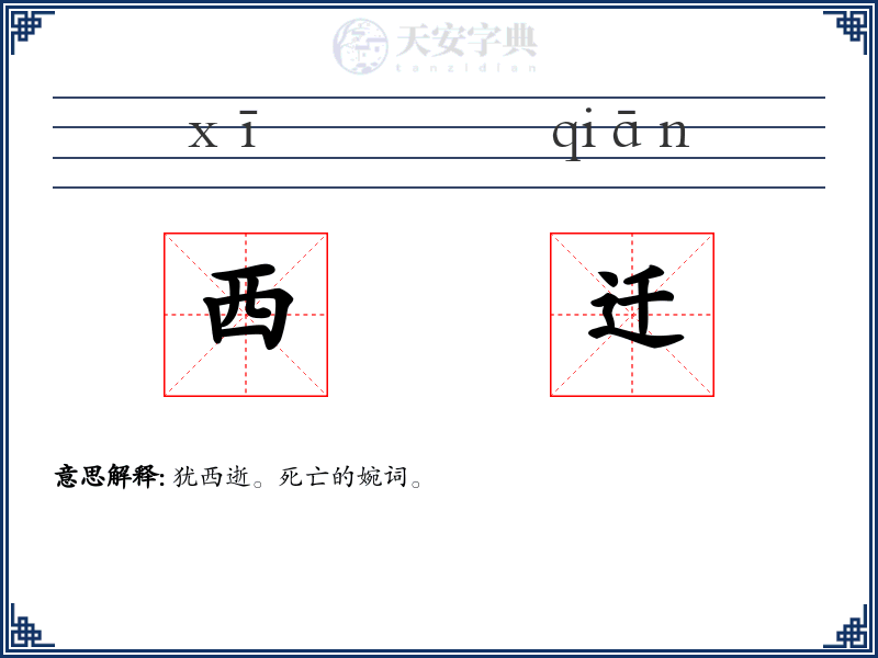 西迁