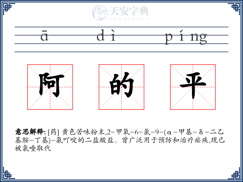 阿的平