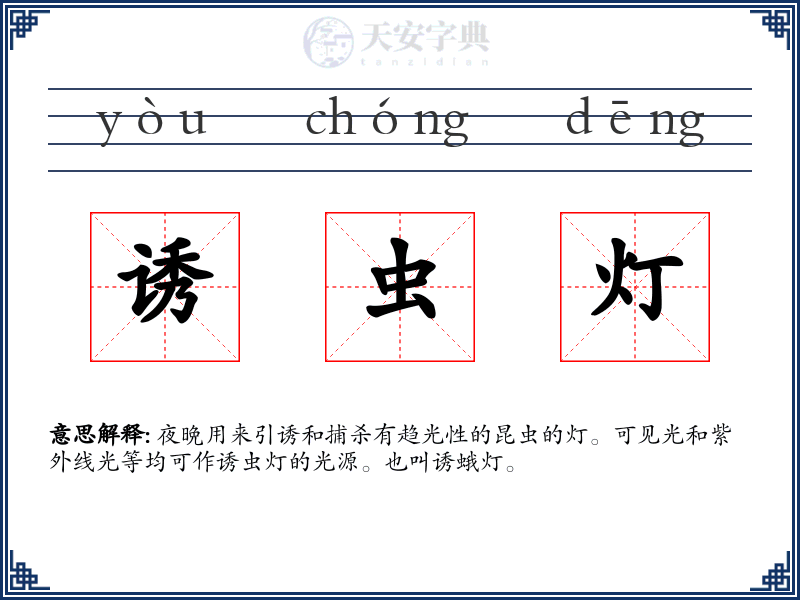 诱虫灯