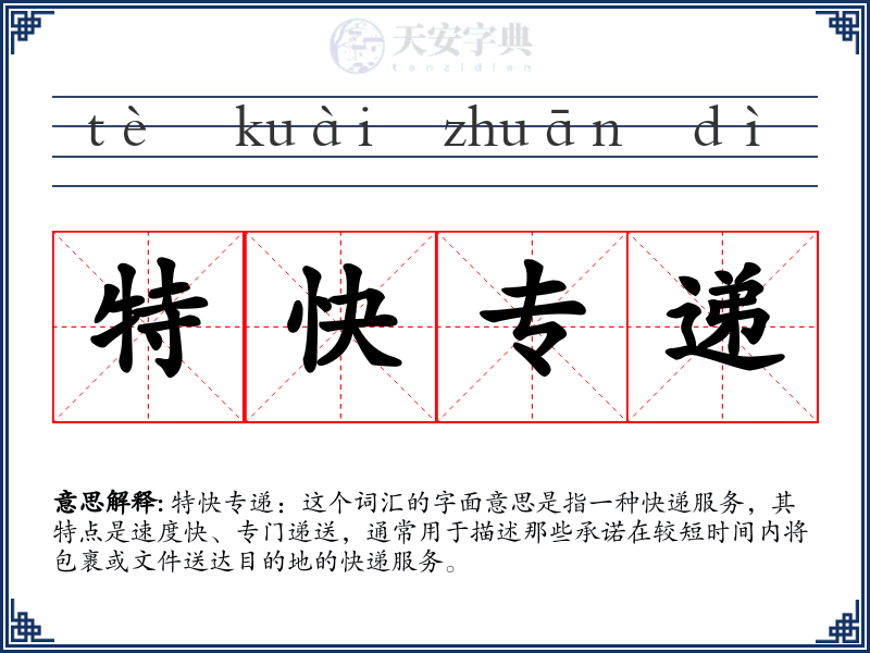 特快专递