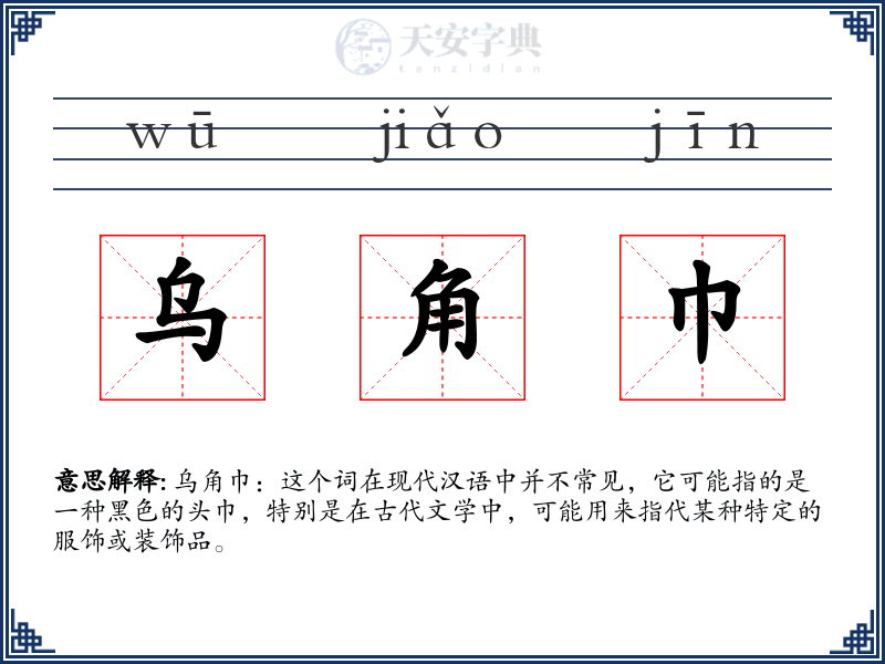乌角巾