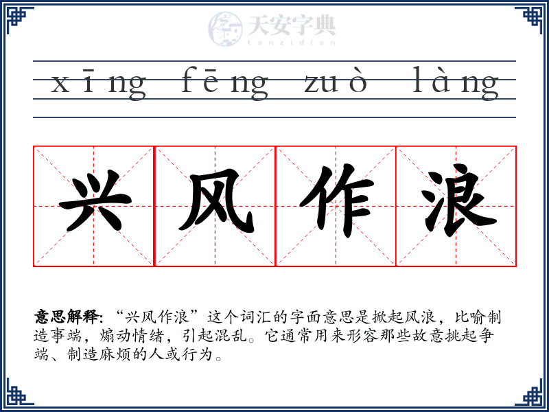 兴风作浪