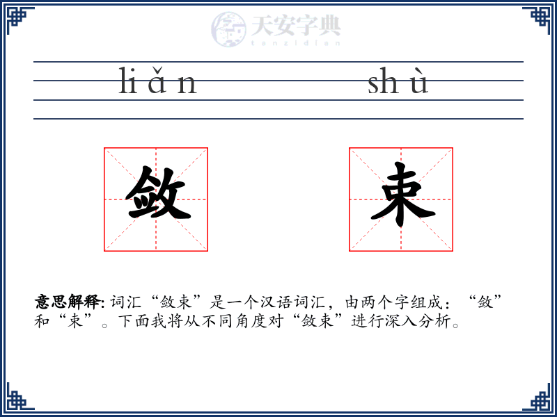 敛束