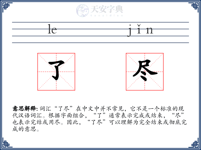 了尽