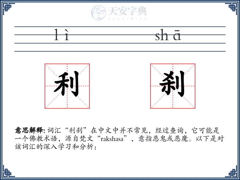 利刹