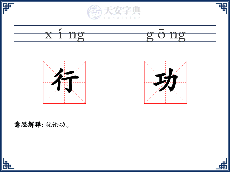 行功
