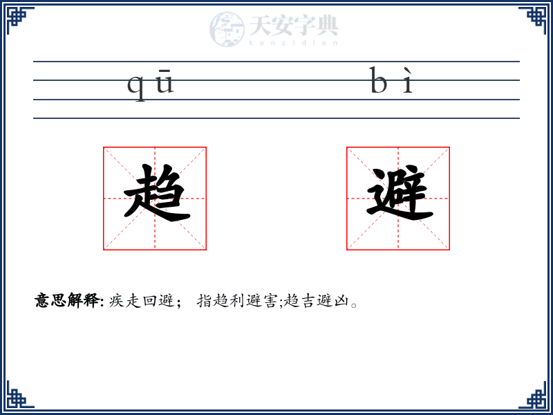 趋避