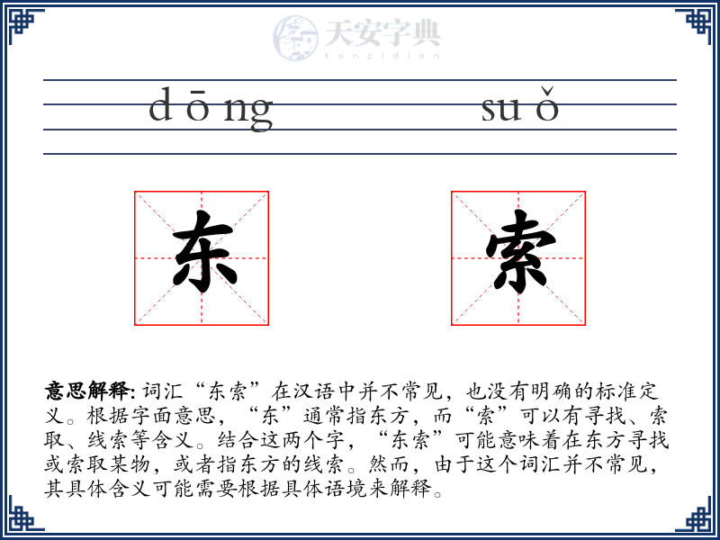 东索