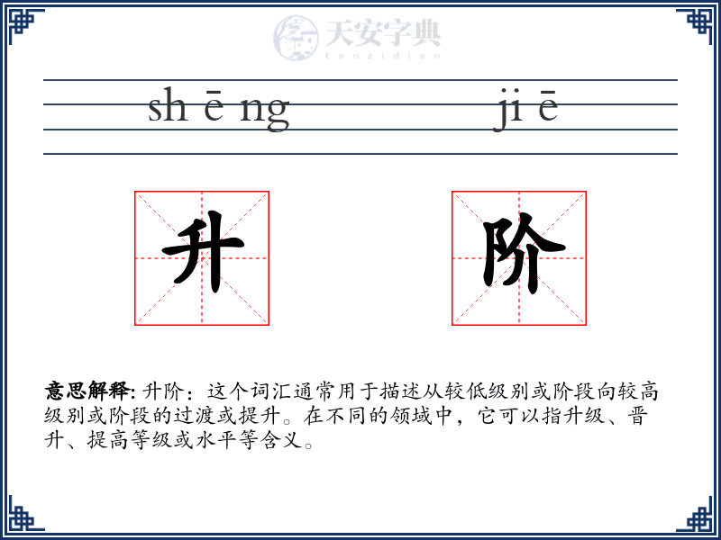 升阶