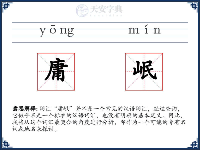 庸岷
