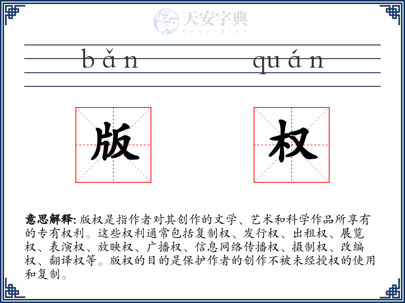 版权