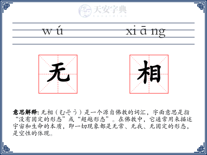 无相