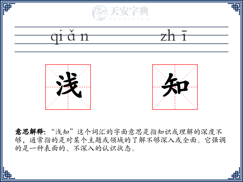 浅知