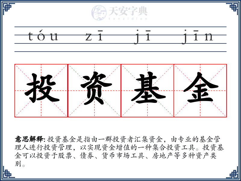 投资基金