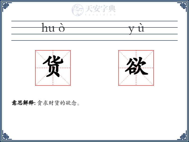 货欲