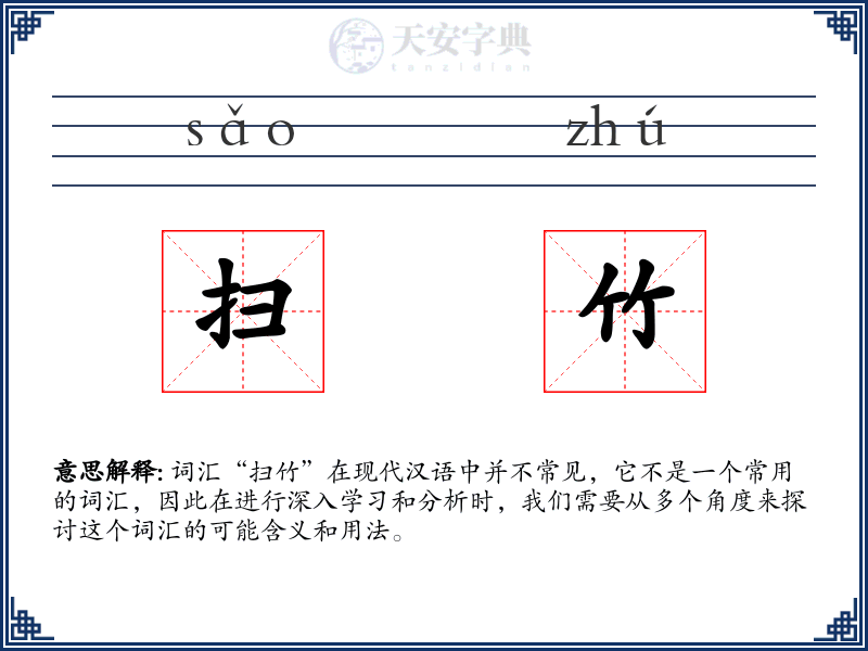 扫竹