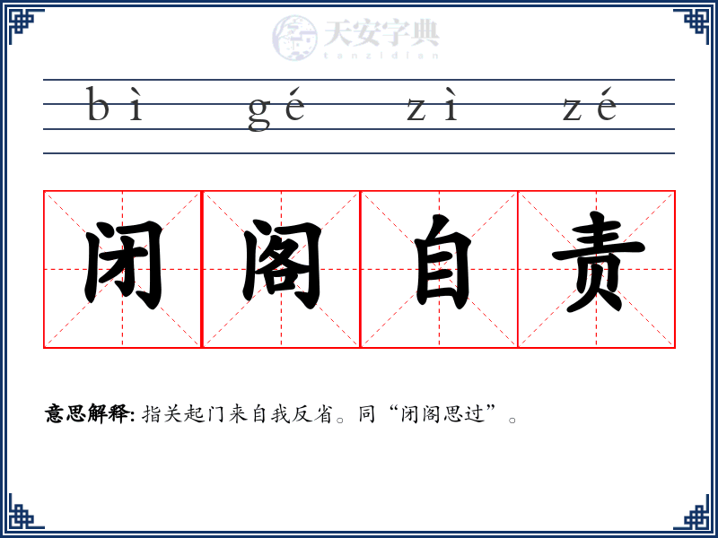 闭阁自责