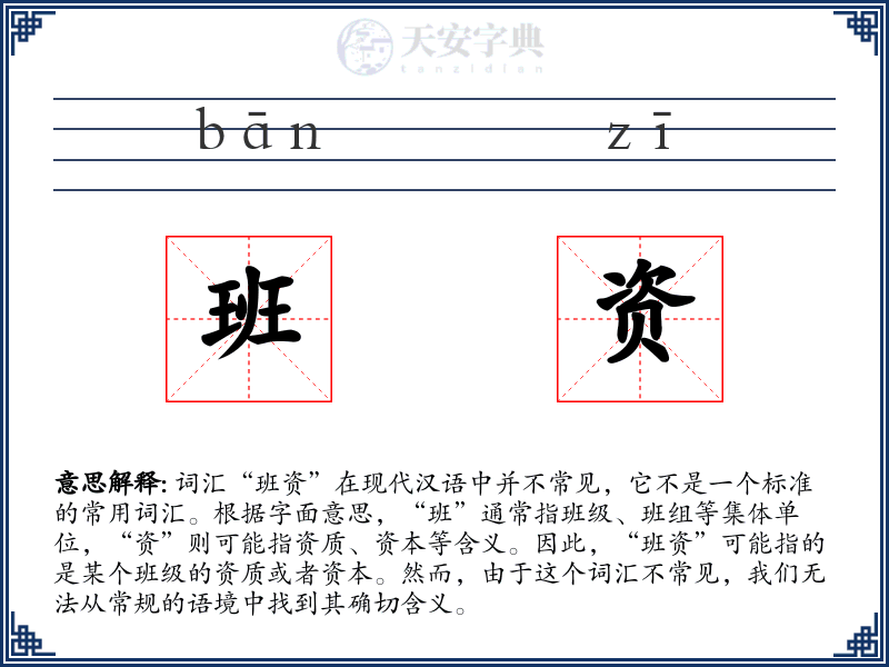 班资