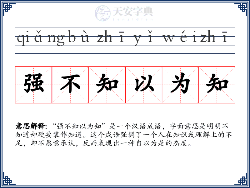 强不知以为知