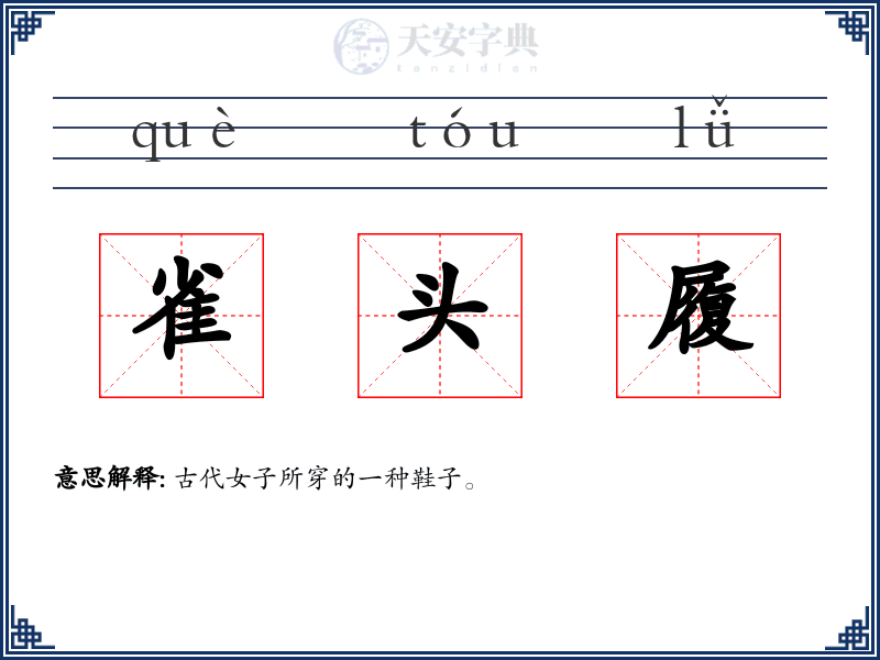 雀头履