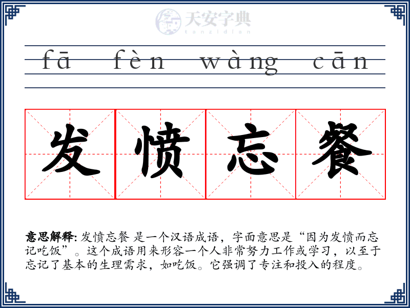 发愤忘餐