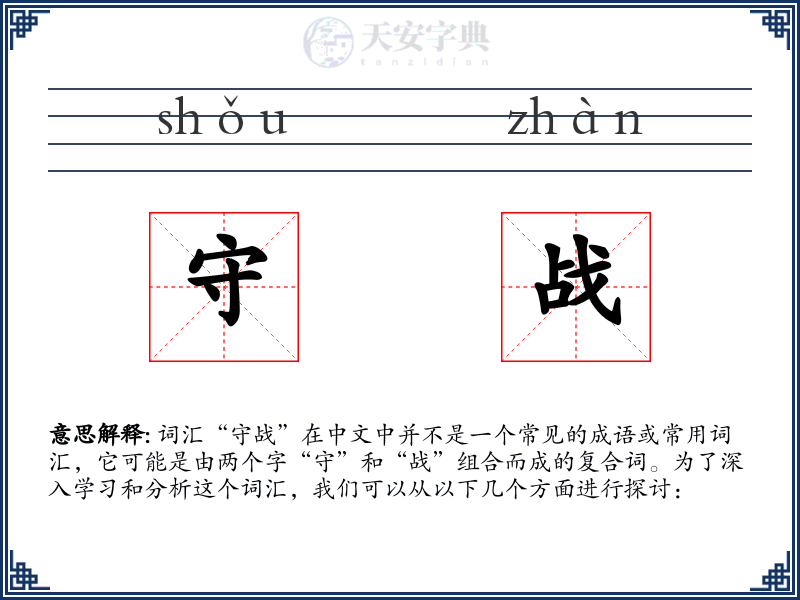 守战