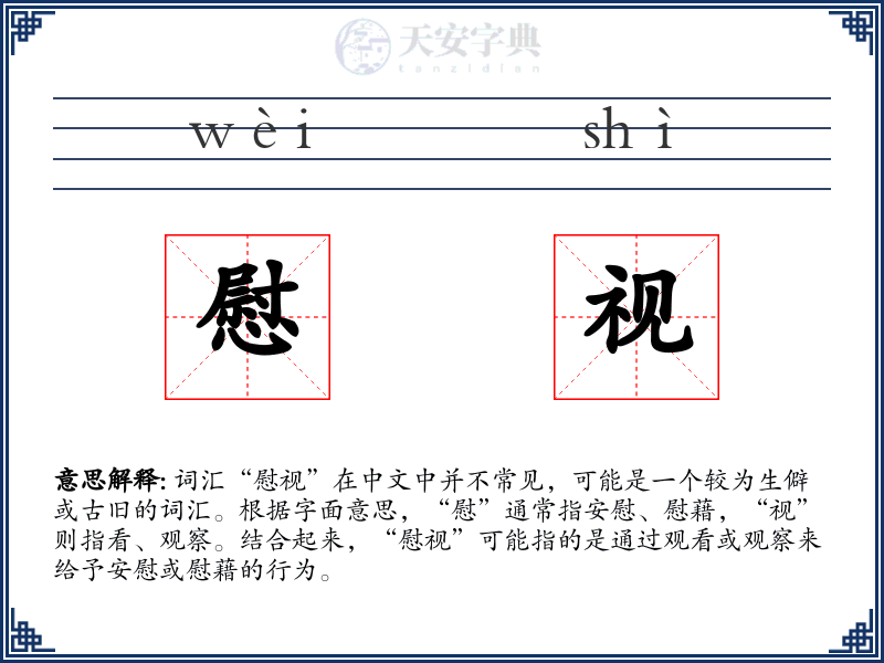 慰视