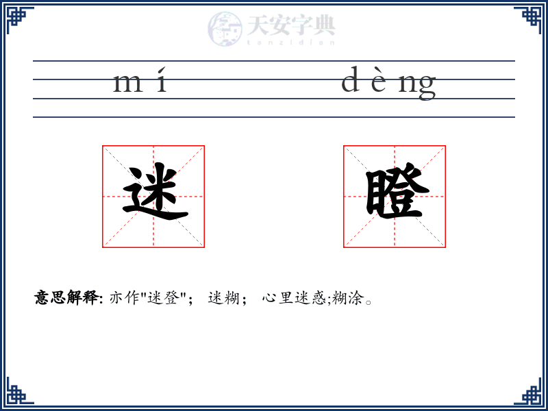 迷瞪