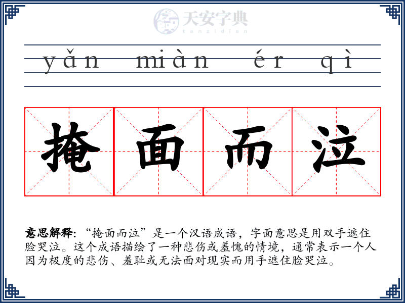 掩面而泣