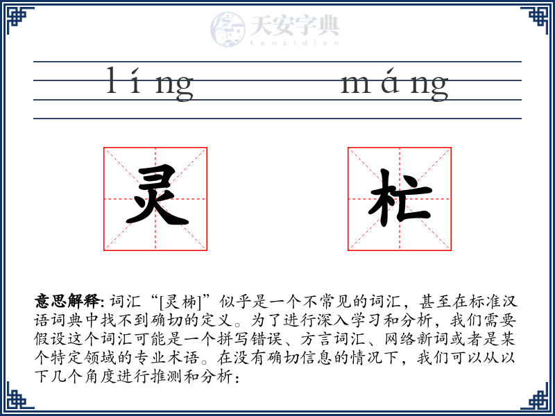 灵杧