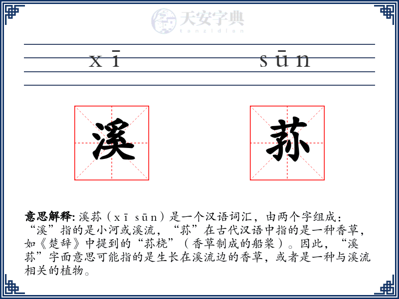 溪荪