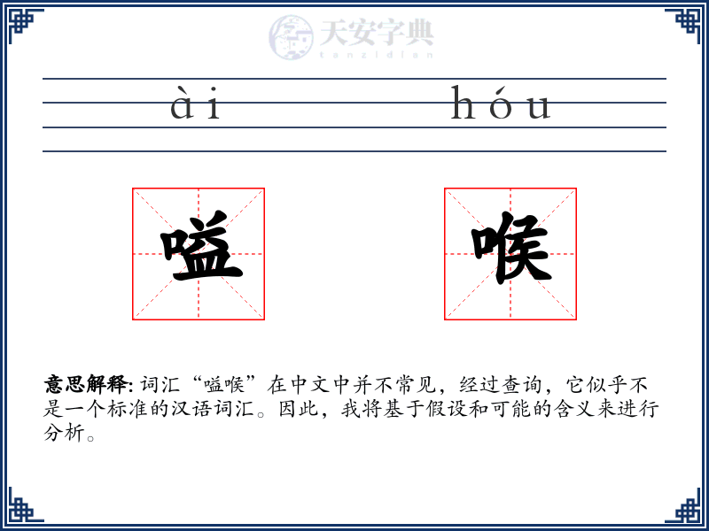 嗌喉