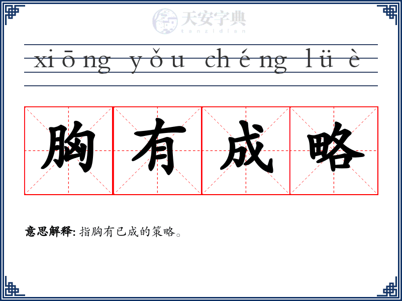 胸有成略