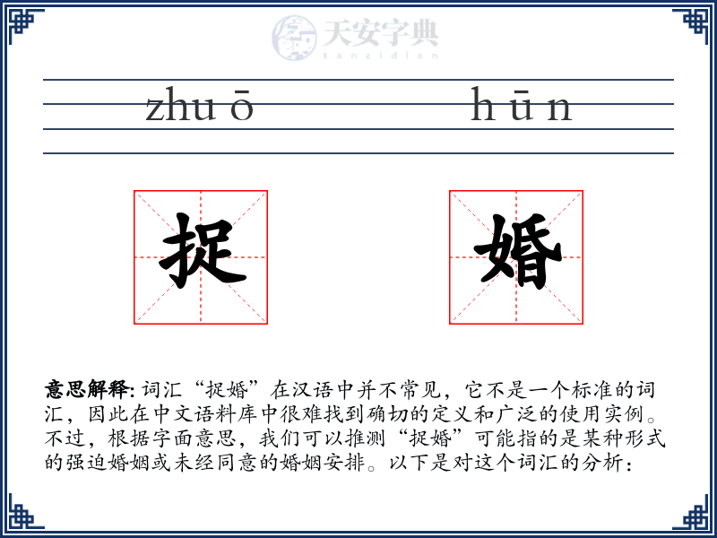 捉婚