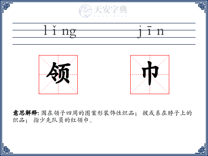 领巾