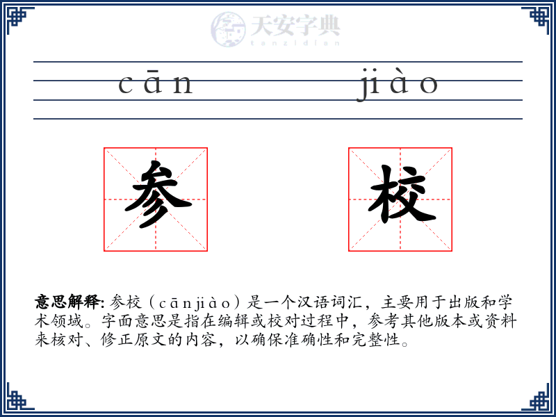 参校