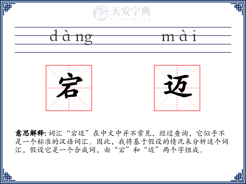 宕迈