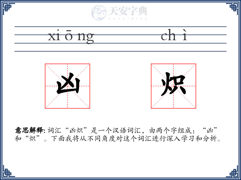 凶炽