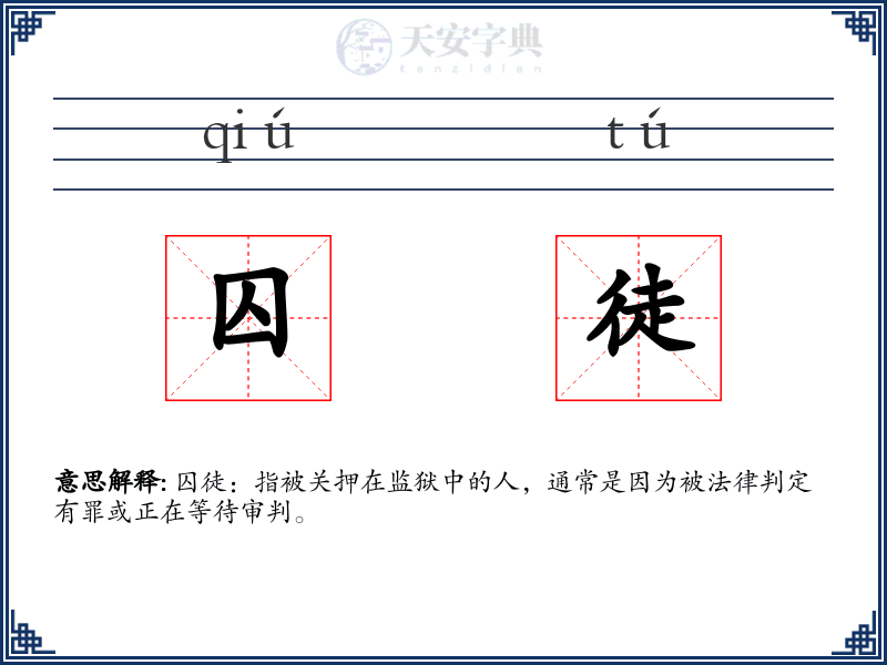 囚徒