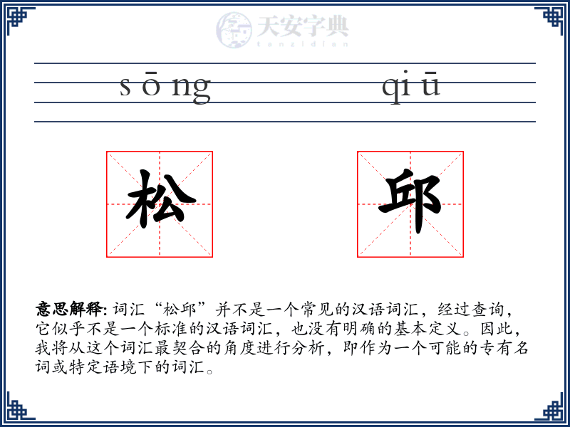 松邱