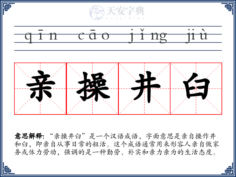 亲操井臼