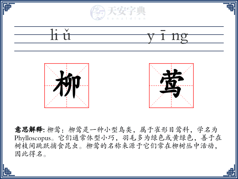 柳莺