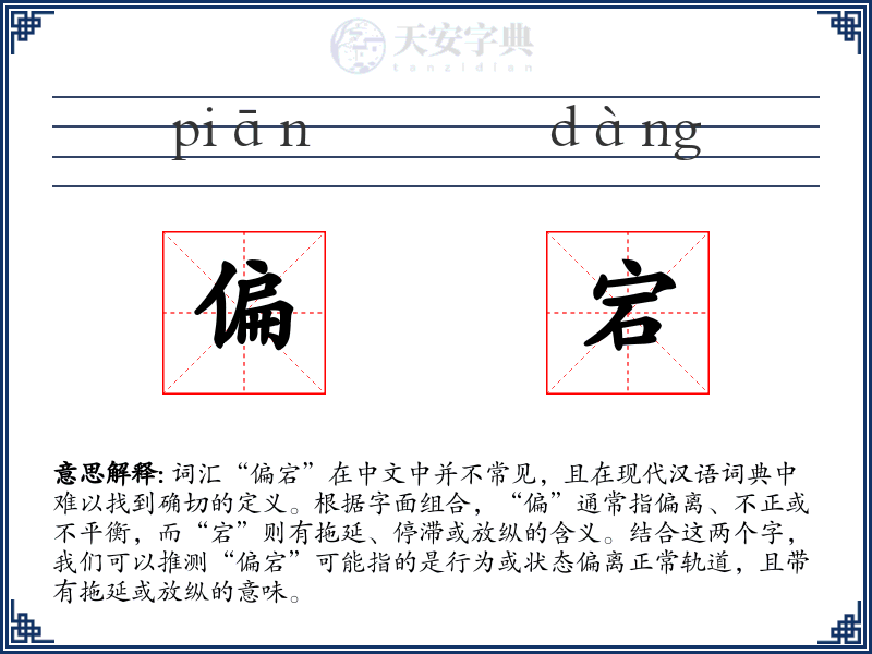 偏宕