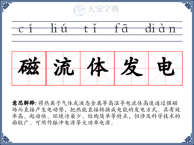 磁流体发电