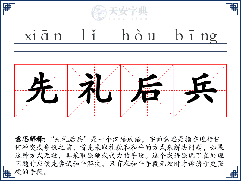 先礼后兵